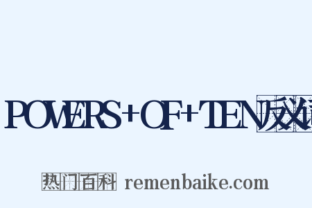 POWERS+OF+TEN反义词是什么意思的图片